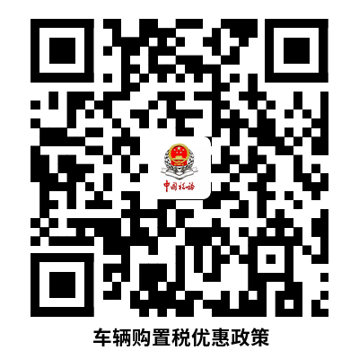 说明: 车购税税收优惠政策 (4)