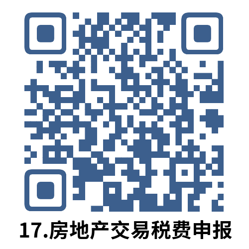 说明: 17.房地产交易税费申报