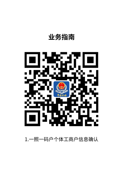 说明: 1.一照一码户个体工商户信息确认