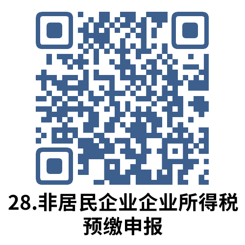 说明: 28.非居民企业企业所得税预缴申报