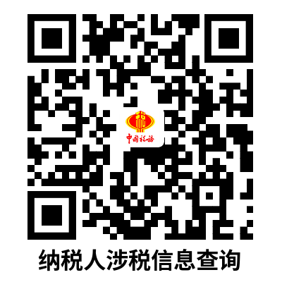 说明: C:UsersAdministratorDownloads纳税人涉税信息查询.png
