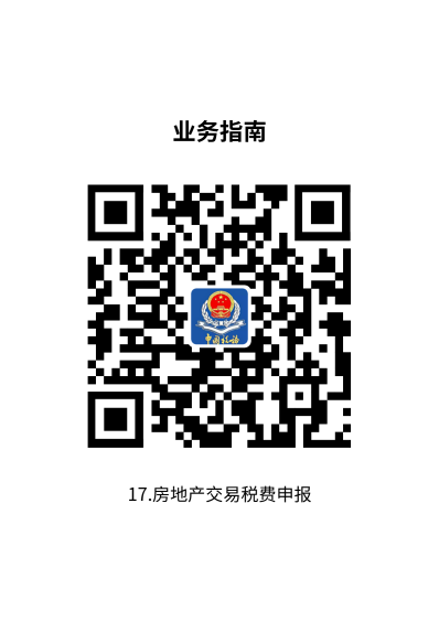说明: 17.房地产交易税费申报