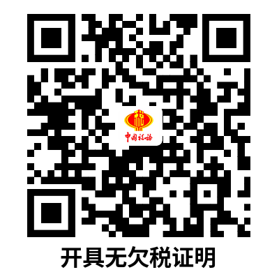 说明: C:UsersAdministratorDownloads开具无欠税证明.png