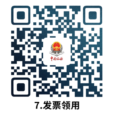 说明: 7.发票领用