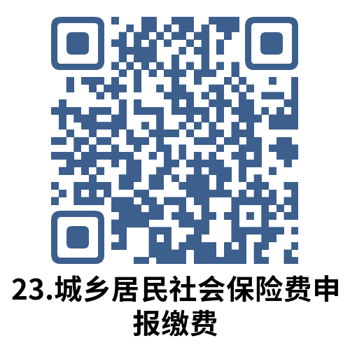 说明: 23.城乡居民社会保险费申报缴费