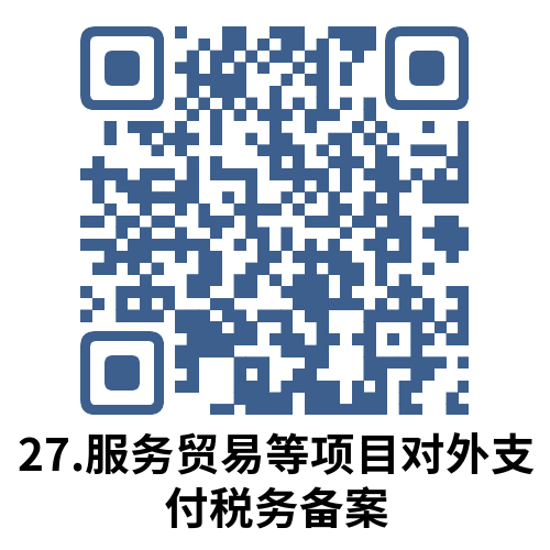 说明: 27.服务贸易等项目对外支付税务备案