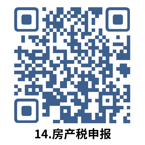 说明: 14.房产税申报