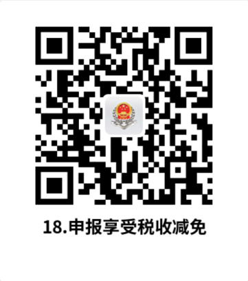 说明: C:UsersjsDesktop开原局办事不找关系指南二维码有名字40个8.申报享受税收减免.PNG18.申报享受税收减免