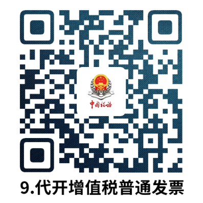 说明: 9.代开增值税普通发票.doc
