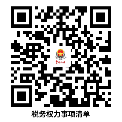 说明: 税务权力事项清单