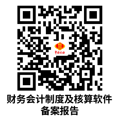 说明: C:UsersAdministratorDownloads财务会计制度及核算软件备案报告.png