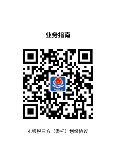 说明: 4.银税三方（委托）划缴协议