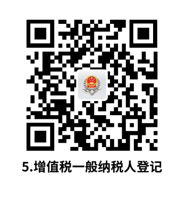 说明: C:UsersjsDesktop开原局办事不找关系指南二维码有名字40个.增值税一般纳税人登记.png5.增值税一般纳税人登记