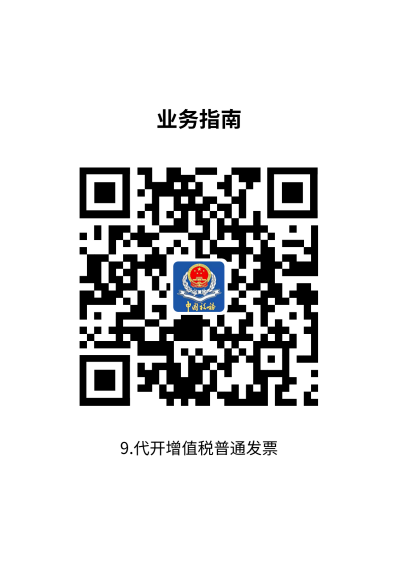 说明: 9.代开增值税普通发票