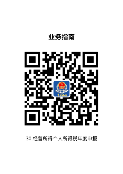 说明: 30.经营所得个人所得税年度申报