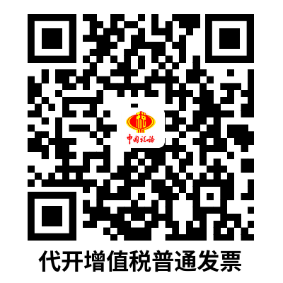 说明: C:UsersAdministratorDownloads代开增值税普通发票.png