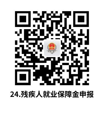 说明: C:UsersjsDesktop开原局办事不找关系指南二维码有名字40个.残疾人就业保障金申报.png24.残疾人就业保障金申报