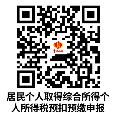 说明: C:UsersAdministratorDownloads居民个人取得综合所得个人所得税预扣预缴申报.png