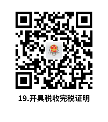 说明: C:UsersjsDesktop开原局办事不找关系指南二维码有名字40个9.开具税收完税证明 (1).png19.开具税收完税证明 (1)