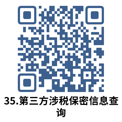 说明: 35.第三方涉税保密信息查询