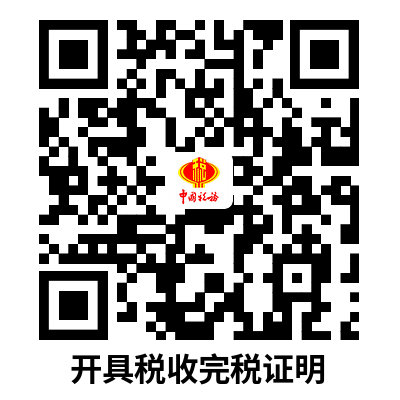 说明: C:UsersAdministratorDownloads开具税收完税证明.png