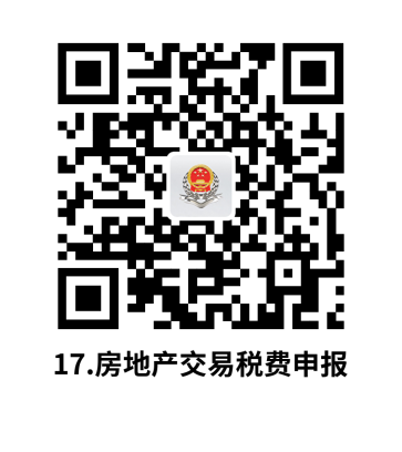说明: C:UsersjsDesktop开原局办事不找关系指南二维码有名字40个.房地产交易税费申报.png17.房地产交易税费申报