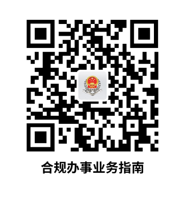 说明: C:UsersjsDesktop开原局办事不找关系指南二维码有名字40个.合规办事业务指南.png37.合规办事业务指南