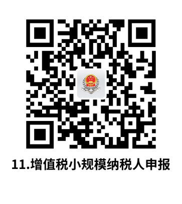 说明: C:UsersjsDesktop开原局办事不找关系指南二维码有名字40个	.增值税小规模纳税人申报.png11.增值税小规模纳税人申报