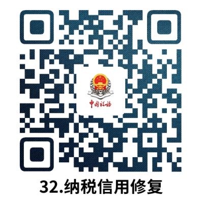 说明: 32.纳税信用修复.docx