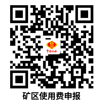 说明: C:UsersAdministratorDownloads矿区使用费申报.png