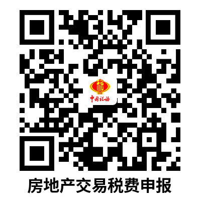 说明: C:UsersAdministratorDownloads房地产交易税费申报.png