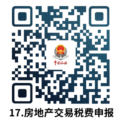 说明: 17.房地产交易税费申报.docx