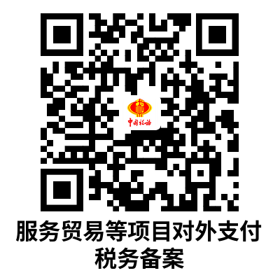 说明: C:UsersAdministratorDownloads服务贸易等项目对外支付税务备案.png