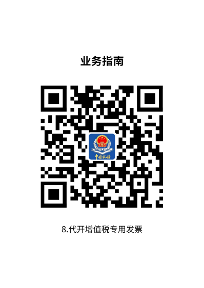 说明: 8.代开增值税专用发票