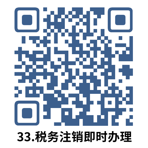 说明: 33.税务注销即时办理