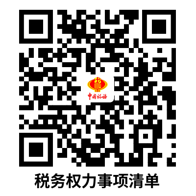 说明: C:UsersssdAppDataLocalMicrosoftWindowsINetCacheContent.Word税务权力事项清单.png