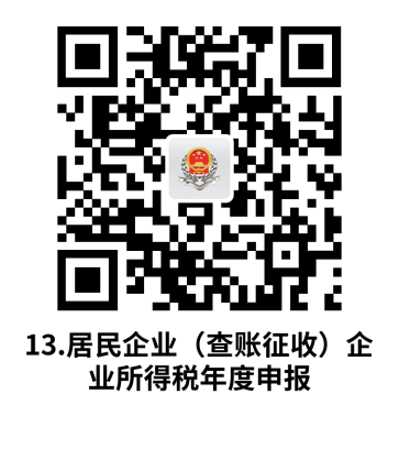 说明: C:UsersjsDesktop开原局办事不找关系指南二维码有名字40个.居民企业（查账征收）企业所得税年度申报.png13.居民企业（查账征收）企业所得税年度申报