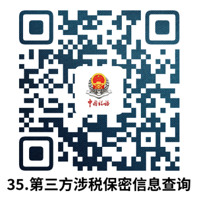 说明: 35.第三方涉税保密信息查询.docx