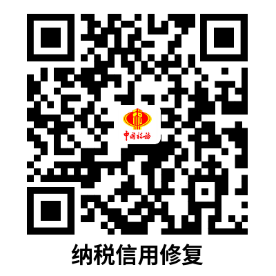说明: C:UsersAdministratorDownloads纳税信用修复.png