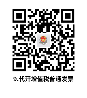 说明: C:UsersjsDesktop开原局办事不找关系指南二维码有名字40个9.代开增值税普通发票.png9.代开增值税普通发票