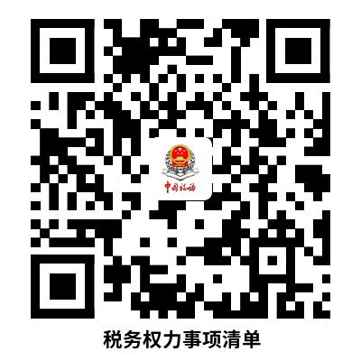 说明: 税务权力事项清单 (3)