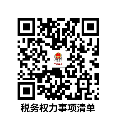 说明: 税务权力事项清单