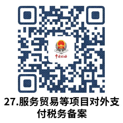 说明: 27.服务贸易等项目对外支付税务备案.docx
