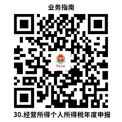 说明: 30.经营所得个人所得税年度申报
