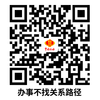 说明: C:UsersssdDesktop办事不找关系路径.png