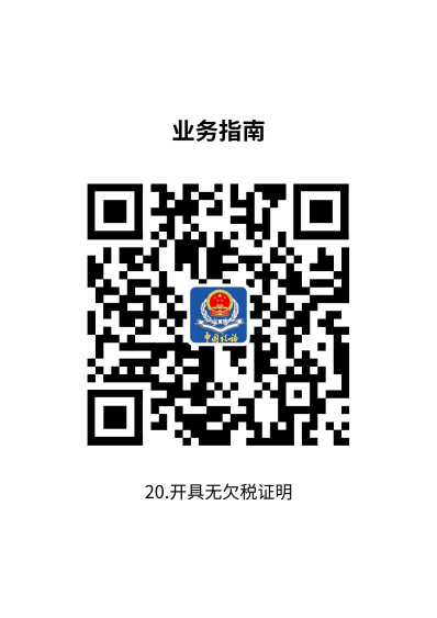 说明: 20.开具无欠税证明