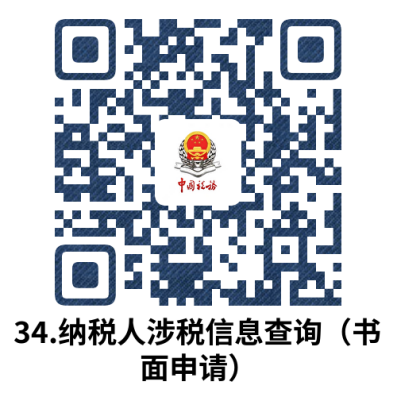 说明: 34.纳税人涉税信息查询（书面申请）.docx