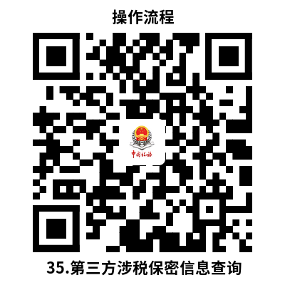 说明: （操作流程）35.第三方涉税保密信息查询