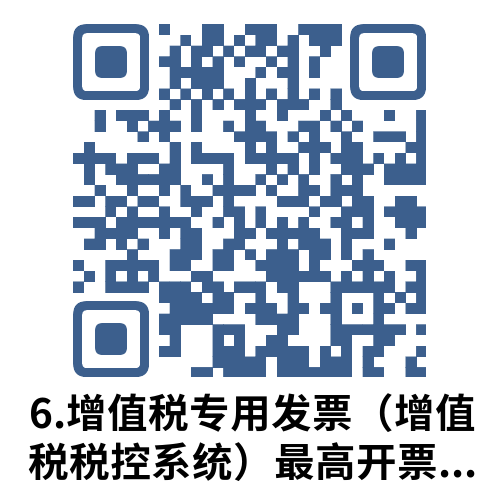 说明: 6.增值税专用发票（增值税税控系统）最高开票限额审批