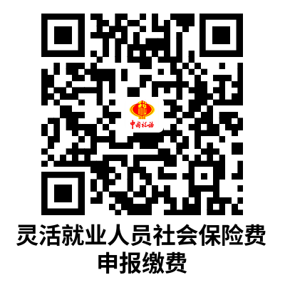 说明: C:UsersAdministratorDownloads灵活就业人员社会保险费申报缴费.png